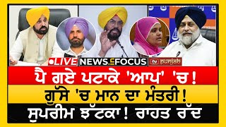 ਪਟਾਕੇ 'ਆਪ' 'ਚ! ਰਾਹ ਹੋਏ ਵੱਖੋ-ਵੱਖਰੇ! NEWS IN FOCUS | LIVE | TVPunjab