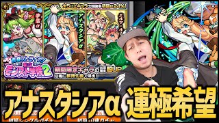 【モンスト】アナスタシアα運極目指して私立モンスト学院2を引いていくッ!!!【ぎこちゃん】