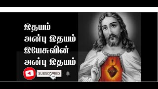 இதயம் அன்பு இதயம் || Ithaya anbu Ithayam || Tamil christian Songs