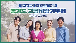 모두가 행복한 더 밝은 세상｜일석삼조의 경기도 고향사랑기부제