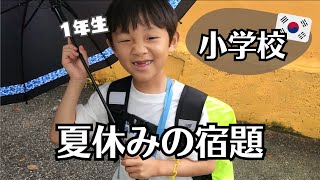 【学歴社会？】教育熱高い韓国、夏休みの宿題ってどうなの？