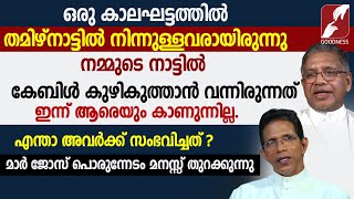 മാർ ജോസ് പൊരുന്നേടം മനസ്സ് തുറക്കുന്നു| MAR JOSE PORUNNEDOM  |EPI 31| CHAT WITH BISHOP | GOODNESS TV