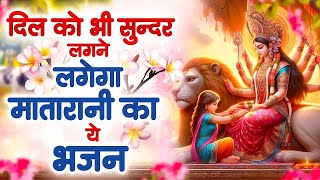 दिल को भी सुन्दर लगने लगेगा माता रानी का ये भजन - दुर्गा माता भजन - New Mata Song - Devi Maa Bhajan