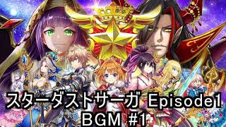 白猫プロジェクト 名星会 スターダストサーガ Episode1 星は輝く BGM #1