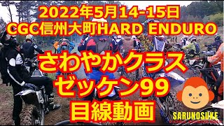 2022年5月14日 CGC大町 さわやかクラス ゼッケン99の目線動画【CGC】【さわやかクラス】【ハードエンデューロ】【CGC大町】