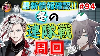 【刀剣乱舞】最新情報確認！中堅審神者と冬の連隊戦周回 ♯94【配信】