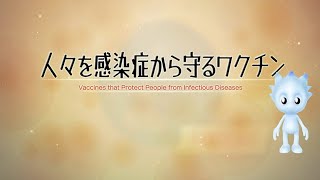 人々を感染症から守るワクチンー第一三共くすりミュージアム - Vaccines that help prevent from infectious diseases - Daiichi Sankyo