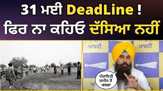 31 ਮਈ Deadline ! ਫਿਰ ਨਾ ਕਹਿਓ ਦੱਸਿਆ ਨਹੀਂ | Panchayat Lands | Govt Lands | AAP Punjab