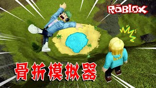 ROBLOX：還有這麼奇葩的比賽，杰克跟樂兒姐姐比慘！骨折模擬器