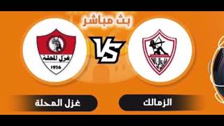 بث مباشر مباراة الزمالك وغزل المحلة اليوم الدوري المصري Live Zamalek VS Ghazl El-Mahalla