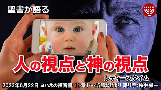 #534 聖書が語る「人の視点と神の視点」ヨハネの福音書 11章1～45節などより 桜井栄一 2023年6月22日 レディ－スタイム