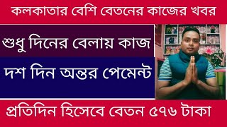 ৮ ঘন্টা ডিউটি বেতন ৫৭৬ টাকা প্রতিদিন|| কলকাতায় বেশি বেতনের কাজের খবর||