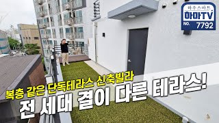 복층이 아니였어?! 이런 테라스는 진짜 처음봤습니다 / 7792