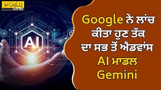 Google ਨੇ ਲਾਂਚ ਕੀਤਾ ਹੁਣ ਤੱਕ ਦਾ ਸਭ ਤੋਂ ਐਡਵਾਂਸ AI ਮਾਡਲ Gemini ਜਾਣੋ Gemini 2.0 ਦੇ ਫੀਚਰਸ। 𝗪𝗼𝗿𝗹𝗱 𝗣𝘂𝗻𝗷𝗮𝗯𝗶