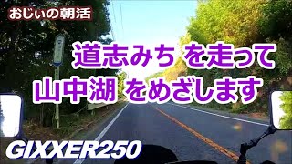 【おじぃRider】道志みちを走って山中湖へ（220801／1）GIXXER250