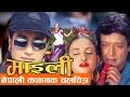 Nepali Movie - "MAILEE" FULL MOVIE || Rajesh Hamal, Bipana Thapa || Super Hit Nepali Movie