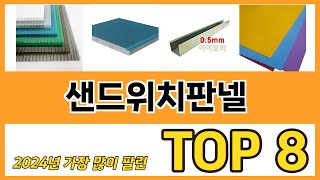 샌드위치판넬 추천 TOP 8 가격, 구매평, 구입처 정보