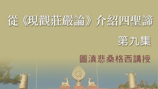 從《現觀莊嚴論》介紹四聖諦 - 第九集_20170102_圖滇悲桑格西開示集要