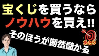 【宝くじで稼ぐのは無理】確率低すぎ！宝くじ当たる方法（高額当選）を求めるヒマがあれば、マトモな稼ぎ方にお金を使うべき。そのほうが確実に儲かる！※宝くじ当たった人も必見※年末ジャンボ宝くじ