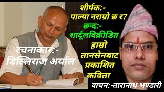 नेपाली छन्द कविता,शीर्षक:-पाल्पा नराम्रो छ र ? रचयिता:-डिल्लिराज अर्याल,वाचन:-तारानाथ भण्डारी