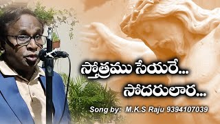 స్తోత్రము సేయరే సోదరులార Stothramu Seyare Sodarulaara--Telugu Christian Songs- Bro.M.K.S Raju