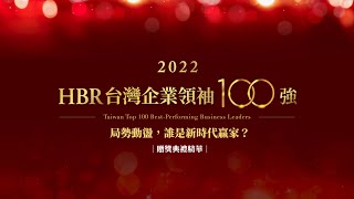 局勢動盪，誰是新時代贏家？2022台灣企業領袖100強—贈獎典禮精華｜哈佛商業評論