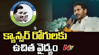 Free Medicine For Cancer Patients From February 1- CM YS Jagan | NTV