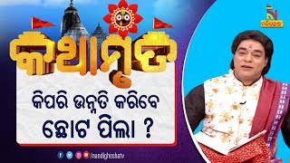 ପ୍ରବଚକ ପଣ୍ଡିତ ଜିତୁ ଦାଶ | ଆଜିର କଥାମୃତ : କିପରି ଉନ୍ନତି କରିବେ ଛୋଟ ପିଲା ? Kathamruta