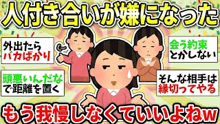 【ガルちゃん有益】もう我慢できない！歳を取ったら人付き合いが苦しくなってきた人ー！同士で話そうww【ガルちゃん雑談】