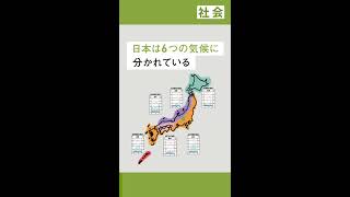 【小5 社会】日本の気候をくらべてみよう