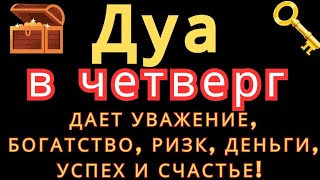 Дуа в четверг ДАЕТ УВАЖЕНИЕ, БОГАТСТВО,РИЗК,ДЕНЬГИ,УСПЕХ И СЧАСТЬЕ! #дуа