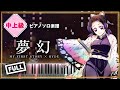 鬼滅の刃 柱稽古編 OP - 夢幻【ピアノ楽譜】MY FIRST STORY × HYDE/Demon slayer season 4 hashira training arc - Mugen