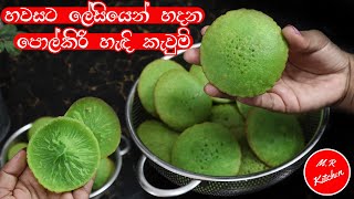 ✔පට්ට ලේසියි සුපිරි හැඳි කැවුම් රෙසපි එකක්| easy hadi kaum recipe|💓