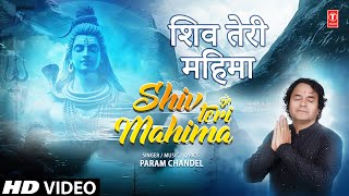 शिव तेरी महिमा Shiv Teri Mahima | 🙏Shiv Bhajan🙏 | PARAM CHANDEL | Full HD