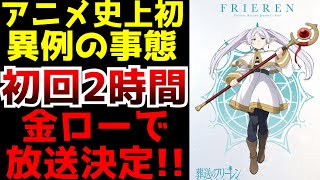 【異例の事態！！】史上初！金曜ロードショーで初回2時間放送が決定！！鬼滅や推しの子すらも超えたアニメ『葬送のフリーレン』がガチで賭けすぎている【2023秋アニメ】【覇権】