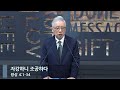 [아침예배] 자강하니 조공하다 (왕상 4:1-34)_베이직교회_조정민 목사_20240411