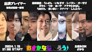 LIVE│【スナパイ視点】おさかなじんろうやるよ　#おさかなじんろう　24.01.15