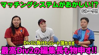 マッチングシステムどうでした？Div1目指す編集長からのお願い？【eFootball/イーフト】Gトーク#55