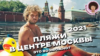 Как сделать Москву лучше? | Набережная Неглинки и водные прогулки | Илья Варламов