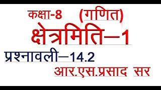 कक्षा 8 गणित क्षेत्रमिति-1 प्रश्नावली 14.2