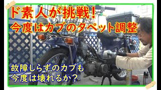 【ド素人】カブが調子悪いのでタペット調整・・・できるのか？