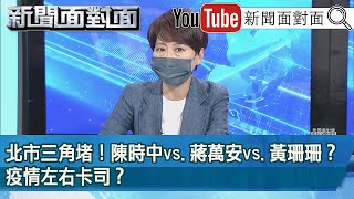 精彩片段》北市三角堵！陳時中vs.蔣萬安vs.黃珊珊？疫情左右卡司？【新聞面對面】2022.05.04