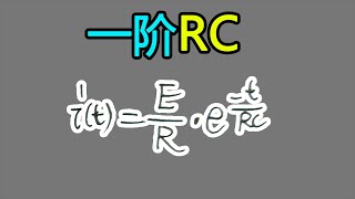 基础电学漫谈063 直流一阶RC电路，暂态电流方程的证明与推导过程 | DC first-order RC circuit