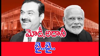 మోడీ, అదానీ బై..బై.. | BJP VS CONGRESS | Adani Group | SPT