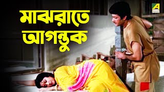 মাঝরাতে আগন্তুক | Gharer Laxmi - Bengali Movie Scene | Indrani Haldar | Abhishek | Aparajita Auddy