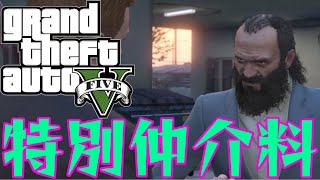 【GTA5オフライン攻略】特別仲介料〜契約成立【グラセフ5チート無】