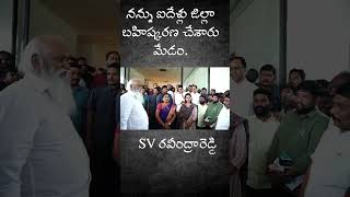 నన్ను ఐదేళ్లు జిల్లా బహిష్కరణ చేశారు మేడం SV రవీంద్రారెడ్డి. #telugu  #jcprabhakarreddy