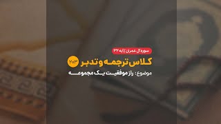 کلاس ترجمه و تدبر | شماره 203 | راز موفقیت یک مجموعه