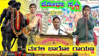 sobhA mahal inaapur bajana padagalu mo/9845594986 ಶೋಭಾ ಸೃಷ್ಟಿ ಮಹಲ್ ಐನಾಪುರ್ ಭಜನಾ ಪದ(1)