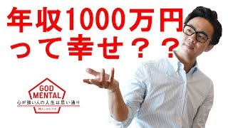 年収1000万円を超えることは本当に幸せなのか？（星渉/Hoshi Wataru）